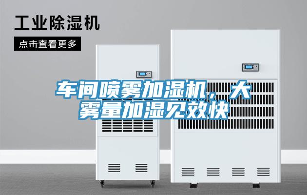 車間噴霧加濕機(jī)，大霧量加濕見效快