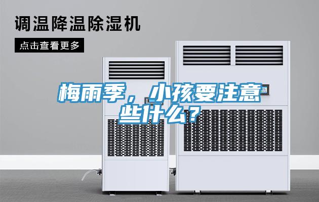 梅雨季，小孩要注意些什么？