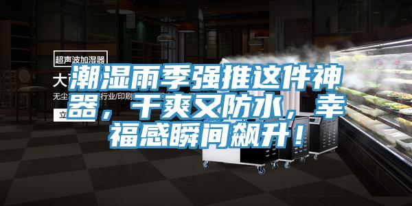 潮濕雨季強(qiáng)推這件神器，干爽又防水，幸福感瞬間飆升！