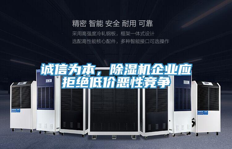 誠信為本，除濕機企業(yè)應(yīng)拒絕低價惡性競爭