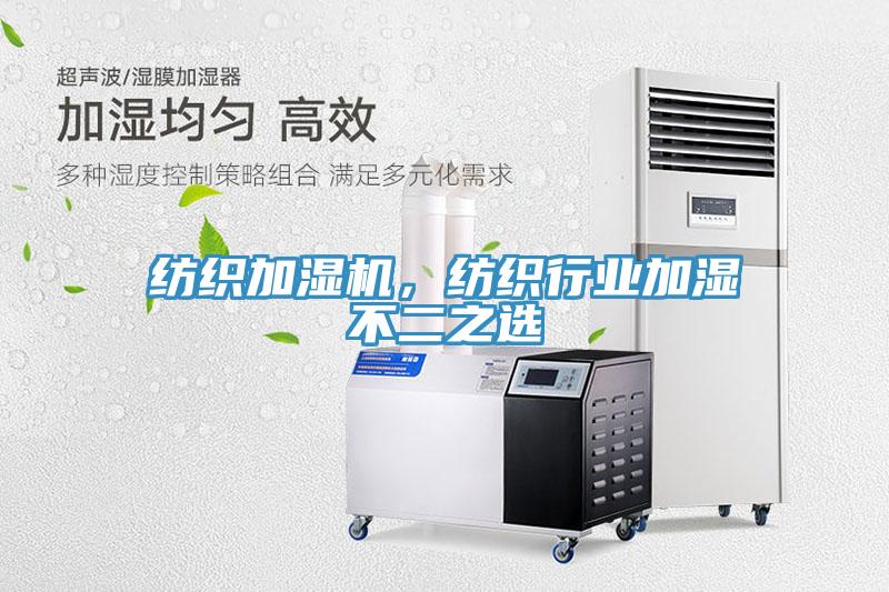 紡織加濕機，紡織行業(yè)加濕不二之選