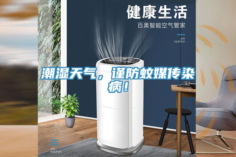 潮濕天氣，謹(jǐn)防蚊媒傳染病！
