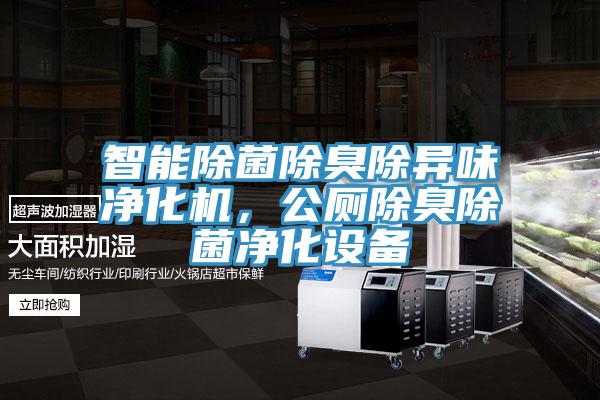 智能除菌除臭除異味凈化機(jī)，公廁除臭除菌凈化設(shè)備