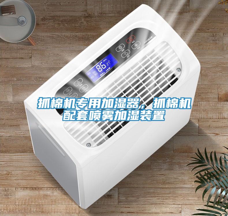 抓棉機(jī)專用加濕器，抓棉機(jī)配套噴霧加濕裝置