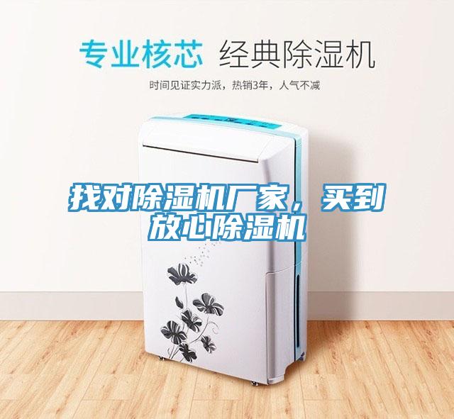 找對(duì)除濕機(jī)廠家，買到放心除濕機(jī)