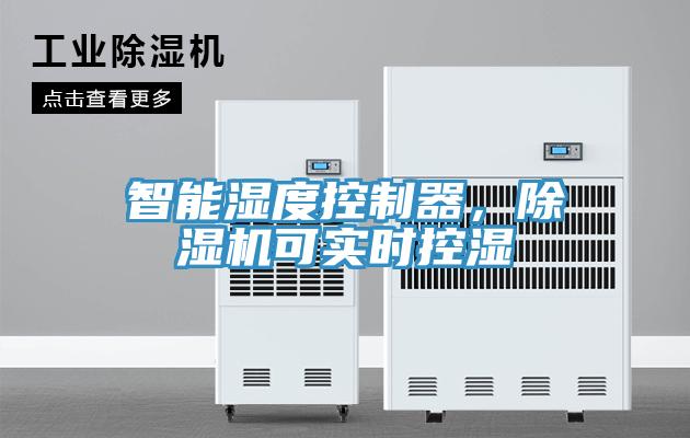 智能濕度控制器，除濕機可實時控濕