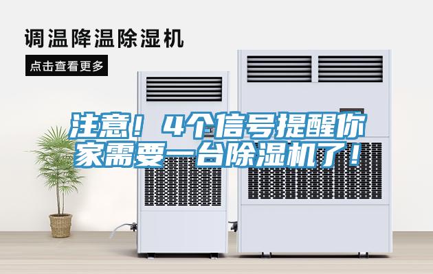 注意！4個(gè)信號(hào)提醒你家需要一臺(tái)除濕機(jī)了！