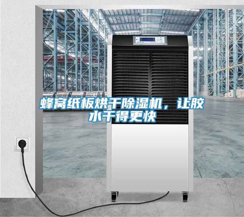 蜂窩紙板烘干除濕機，讓膠水干得更快