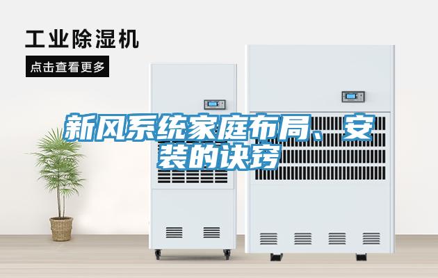 新風(fēng)系統(tǒng)家庭布局、安裝的訣竅