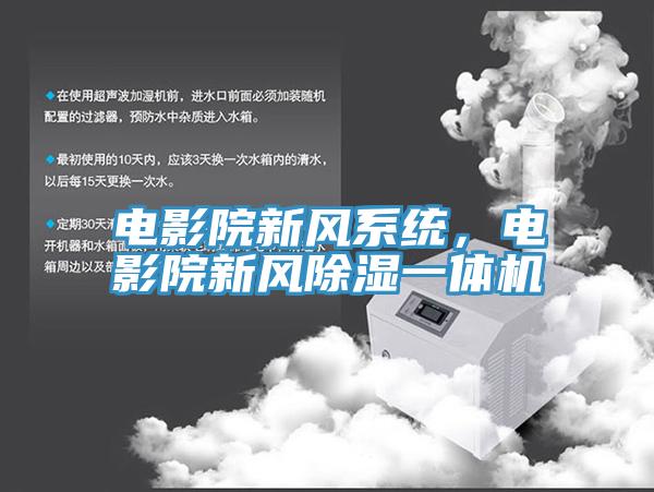 電影院新風(fēng)系統(tǒng)，電影院新風(fēng)除濕一體機(jī)