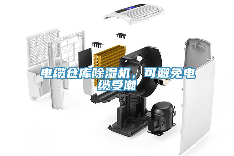電纜倉庫除濕機，可避免電纜受潮