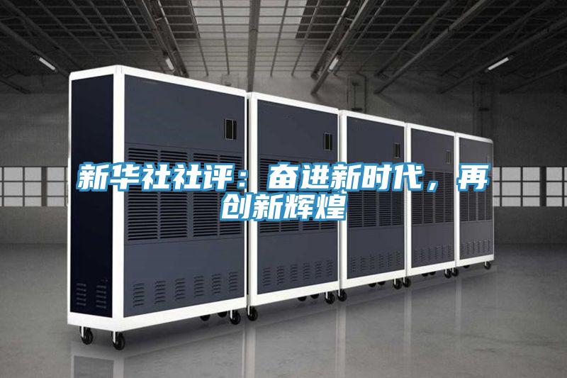 新華社社評(píng)：奮進(jìn)新時(shí)代，再創(chuàng)新輝煌