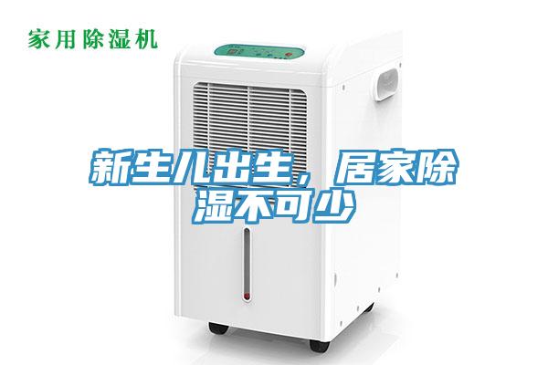 新生兒出生，居家除濕不可少