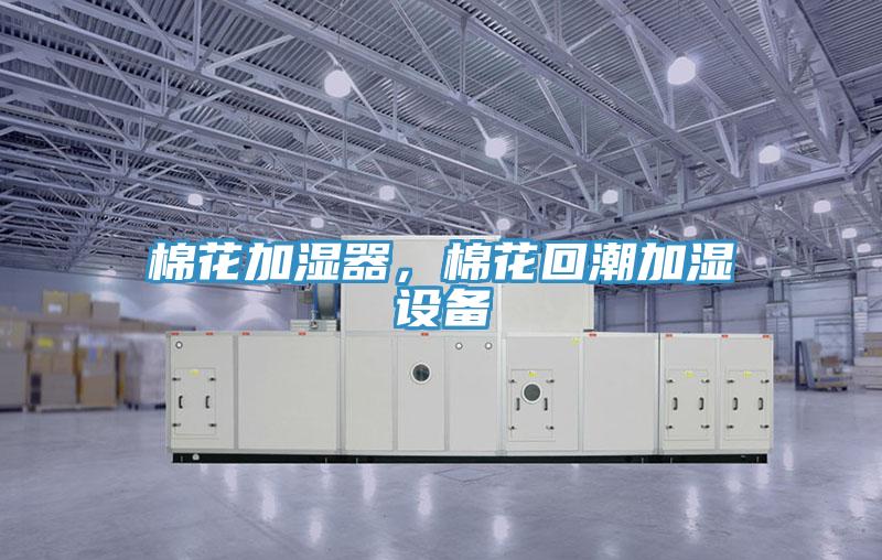 棉花加濕器，棉花回潮加濕設(shè)備