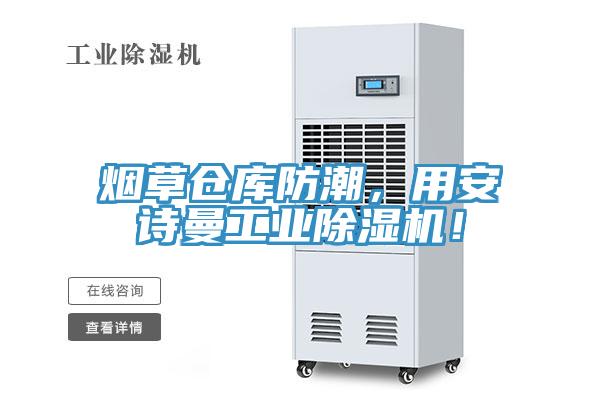 煙草倉(cāng)庫(kù)防潮，用安詩(shī)曼工業(yè)除濕機(jī)！
