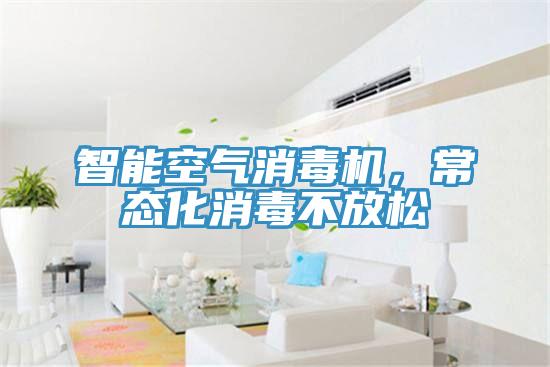 智能空氣消毒機，常態(tài)化消毒不放松