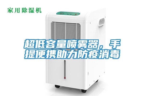 超低容量噴霧器，手提便攜助力防疫消毒