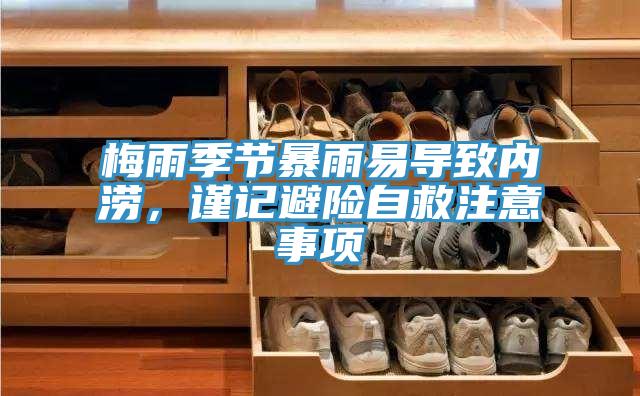 梅雨季節(jié)暴雨易導(dǎo)致內(nèi)澇，謹(jǐn)記避險自救注意事項