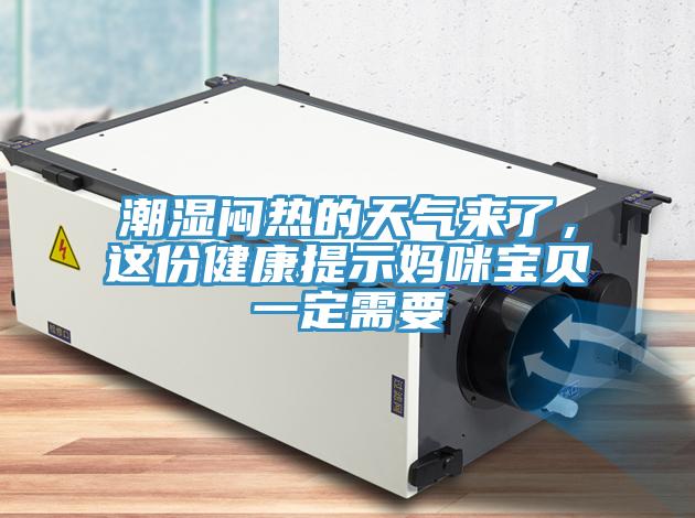 潮濕悶熱的天氣來(lái)了，這份健康提示媽咪寶貝一定需要