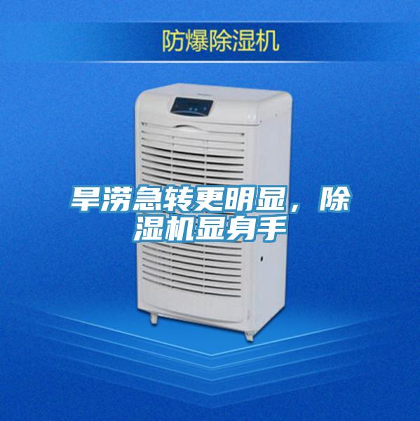 旱澇急轉(zhuǎn)更明顯，除濕機(jī)顯身手