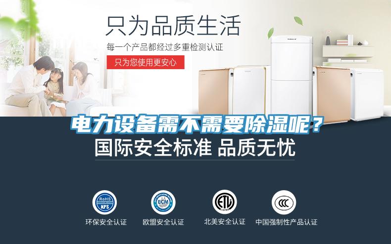 電力設(shè)備需不需要除濕呢？