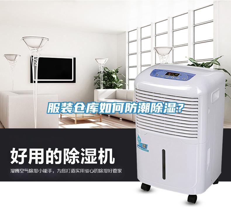 服裝倉庫如何防潮除濕？