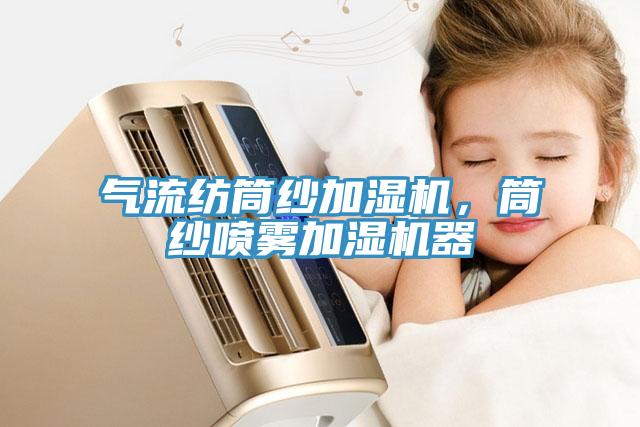 氣流紡?fù)布喖訚駲C(jī)，筒紗噴霧加濕機(jī)器