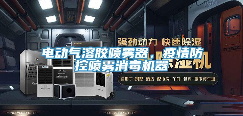 電動氣溶膠噴霧器，疫情防控噴霧消毒機器