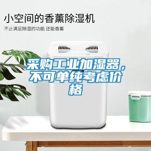 采購工業(yè)加濕器，不可單純考慮價(jià)格