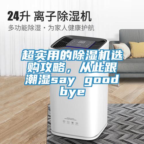 超實(shí)用的除濕機(jī)選購(gòu)攻略，從此跟潮濕say goodbye