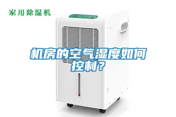 機(jī)房的空氣濕度如何控制？