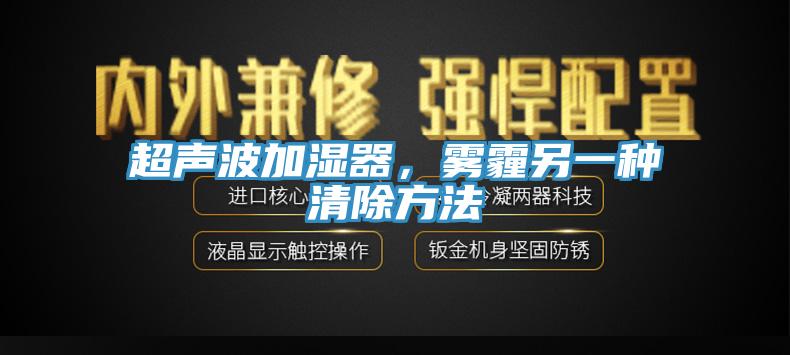 超聲波加濕器，霧霾另一種清除方法