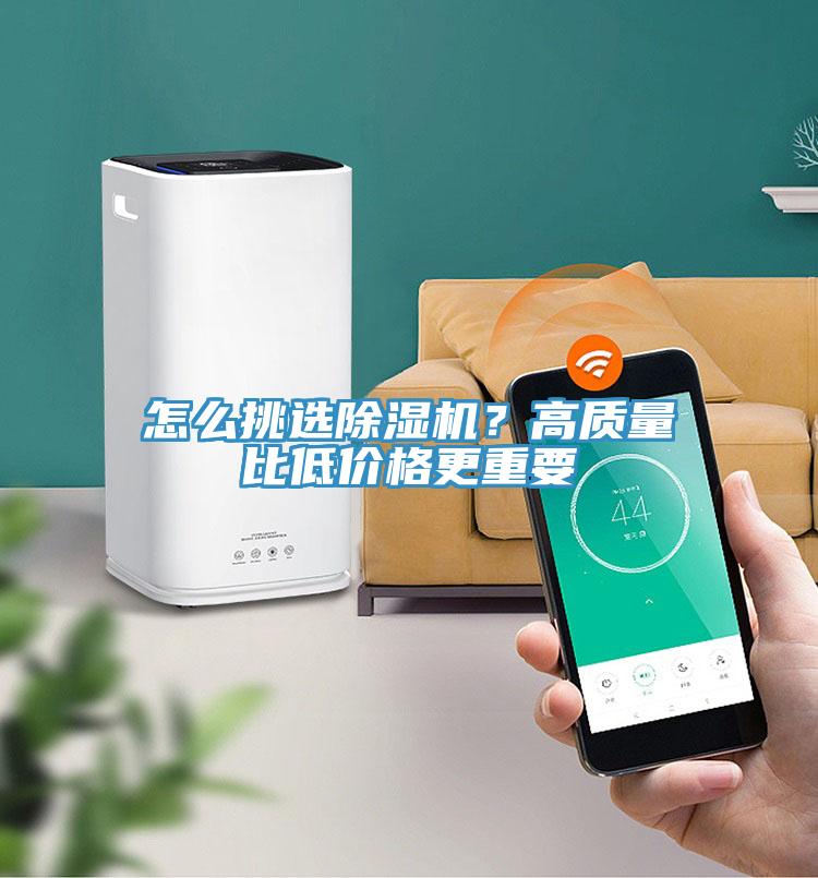 怎么挑選除濕機(jī)？高質(zhì)量比低價(jià)格更重要