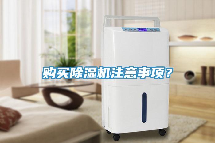 購買除濕機(jī)注意事項(xiàng)？