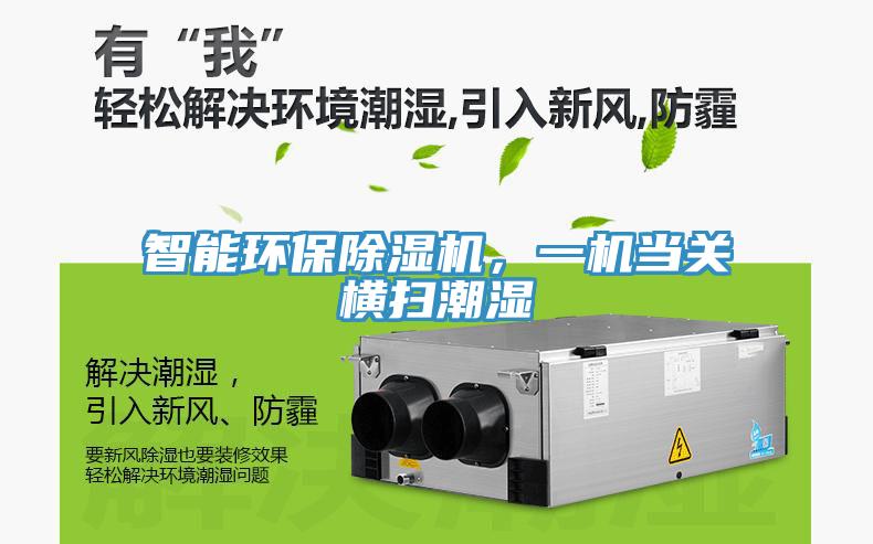 智能環(huán)保除濕機，一機當關(guān)橫掃潮濕