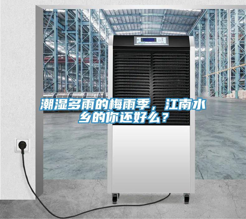 潮濕多雨的梅雨季，江南水鄉(xiāng)的你還好么？