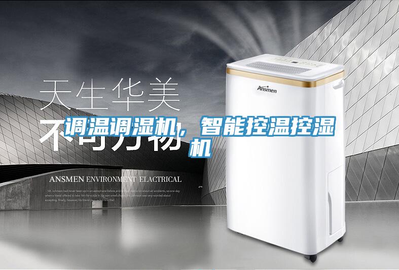調(diào)溫調(diào)濕機(jī)，智能控溫控濕機(jī)