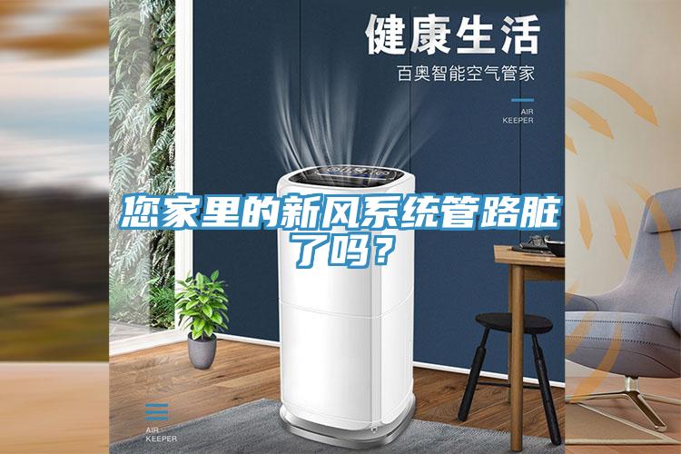 您家里的新風(fēng)系統(tǒng)管路臟了嗎？