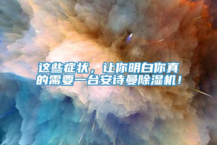 這些癥狀，讓你明白你真的需要一臺(tái)安詩曼除濕機(jī)！
