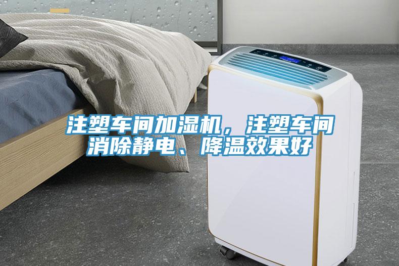 注塑車間加濕機，注塑車間消除靜電、降溫效果好