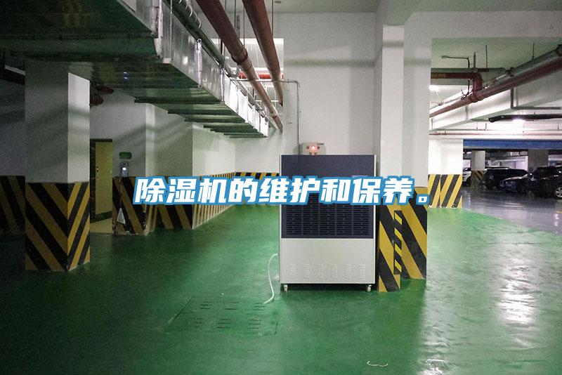 除濕機的維護和保養(yǎng)。
