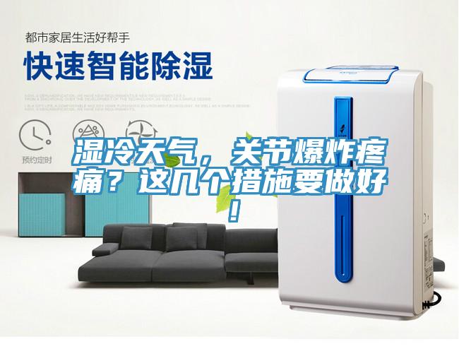 濕冷天氣，關(guān)節(jié)爆炸疼痛？這幾個措施要做好！