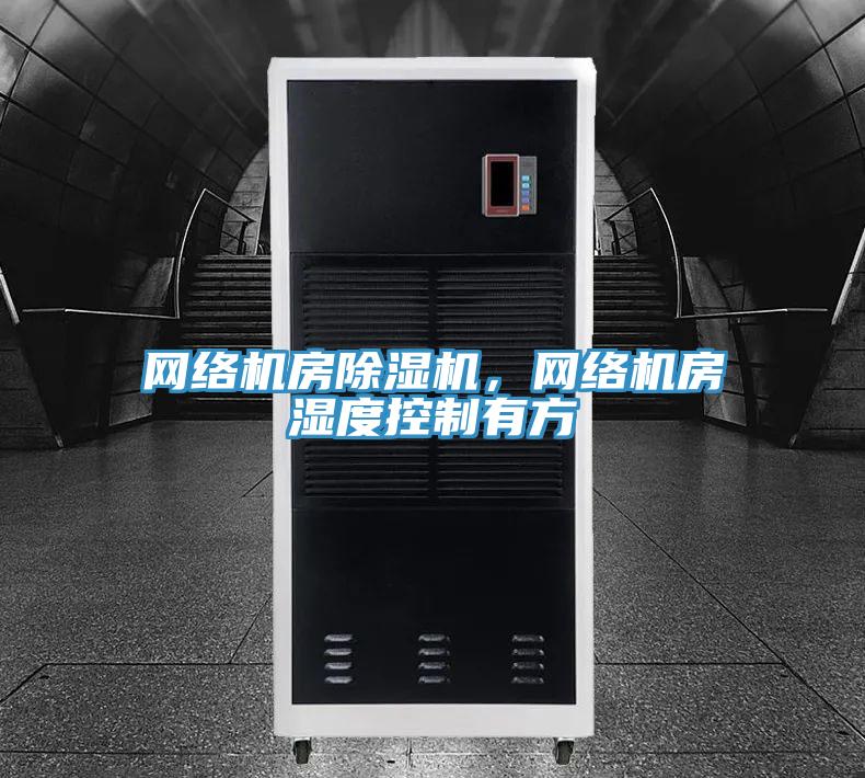 網絡機房除濕機，網絡機房濕度控制有方