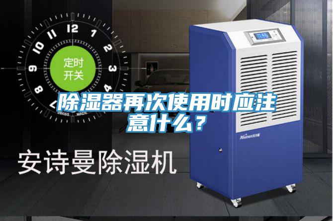 除濕器再次使用時(shí)應(yīng)注意什么?