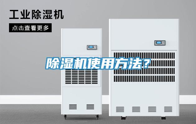 除濕機(jī)使用方法？
