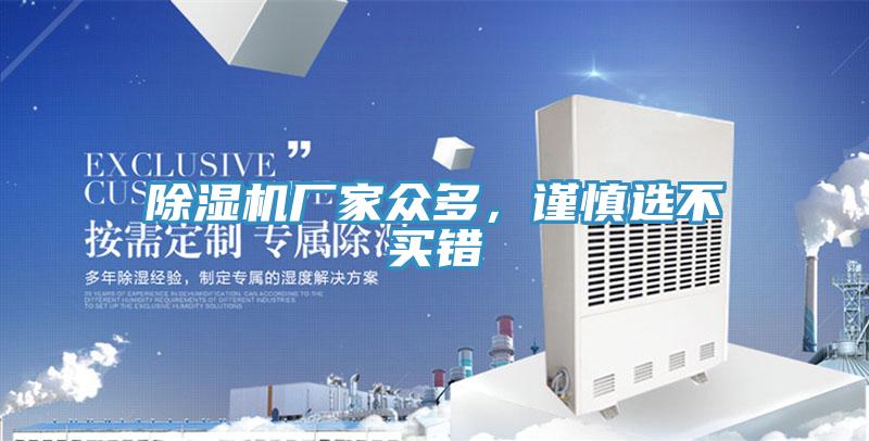 除濕機廠家眾多，謹慎選不買錯