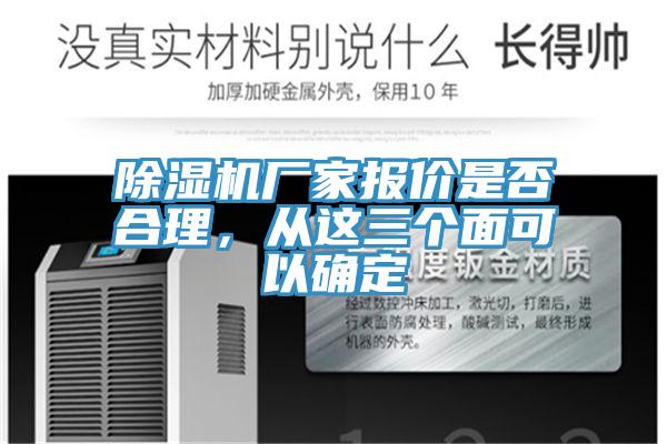除濕機廠家報價是否合理，從這三個面可以確定