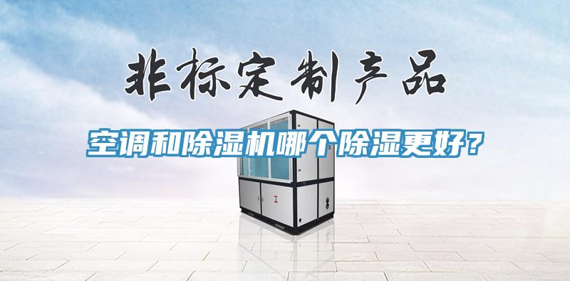 空調(diào)和除濕機哪個除濕更好？