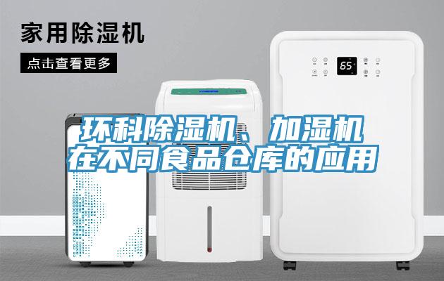 環(huán)科除濕機、加濕機在不同食品倉庫的應(yīng)用