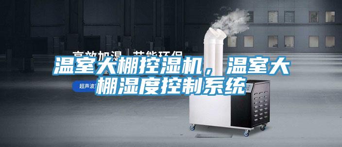 溫室大棚控濕機，溫室大棚濕度控制系統(tǒng)